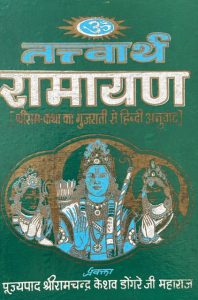 Tattvarth Ramayana